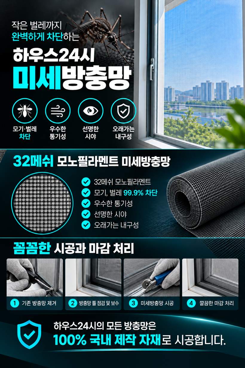 미세방충망 안내 및 시공 사진 1