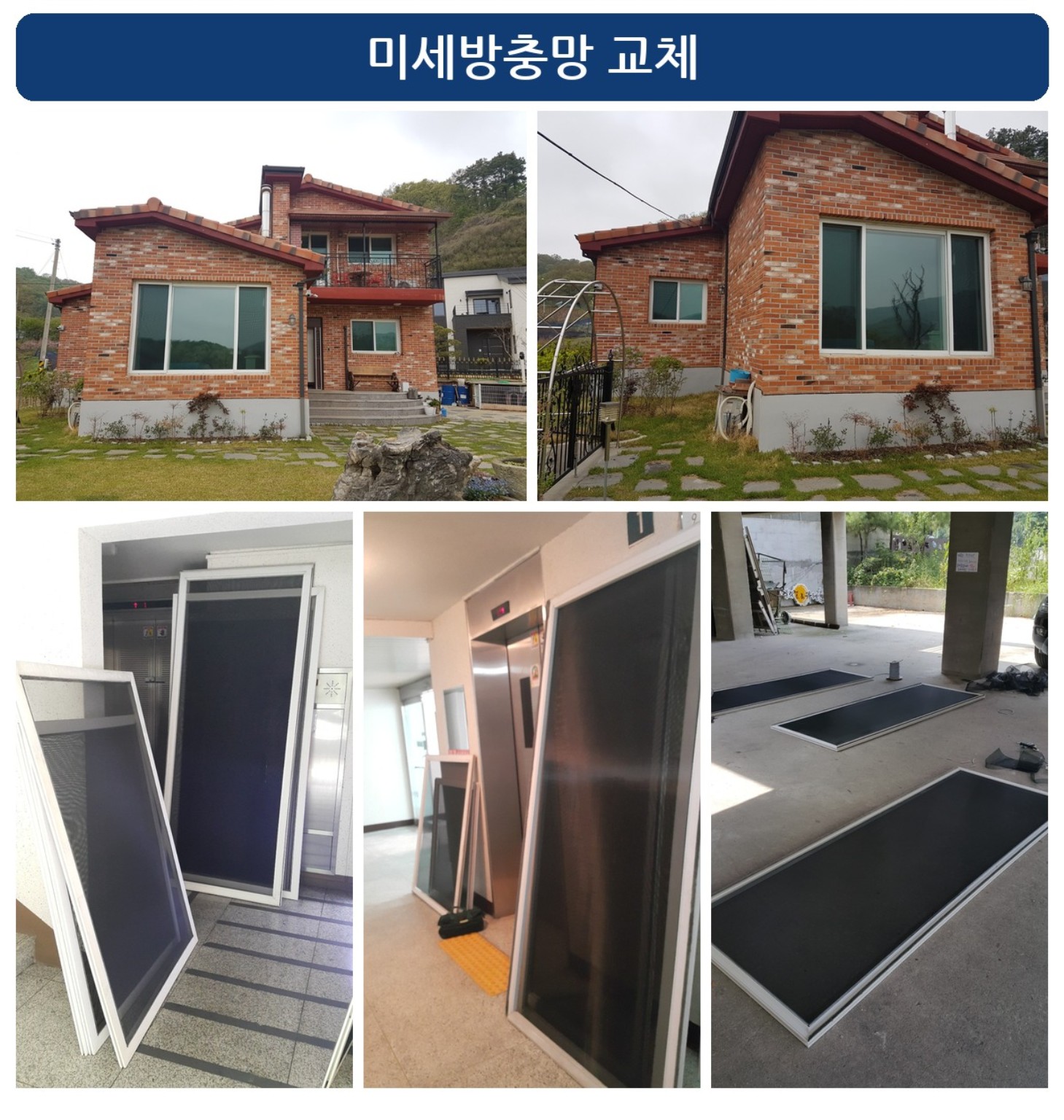 미세방충망 교체 작업사진 1