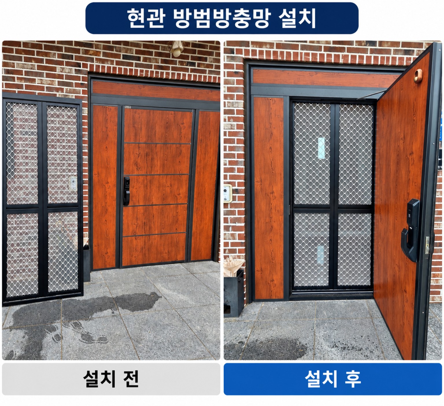 현관 방범방충망 설치 작업사진 1